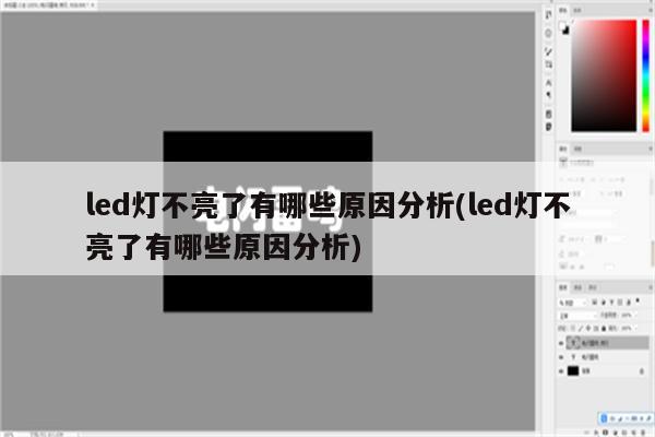 led灯不亮了有哪些原因分析(led灯不亮了有哪些原因分析)