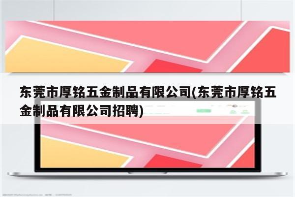 东莞市厚铭五金制品有限公司(东莞市厚铭五金制品有限公司招聘)