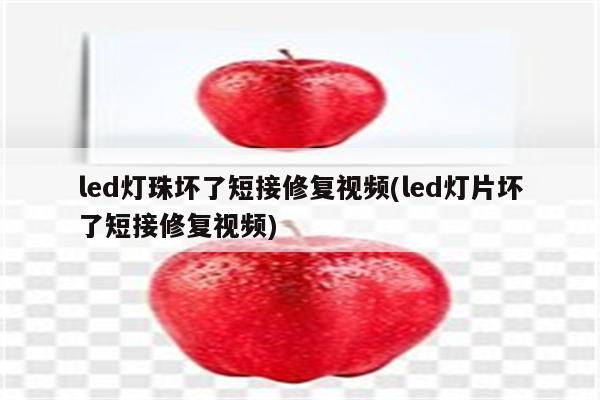 led灯珠坏了短接修复视频(led灯片坏了短接修复视频)