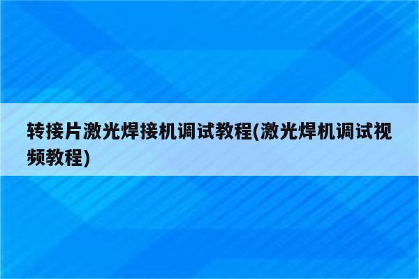 转接片激光焊接机调试教程(激光焊机调试视频教程)