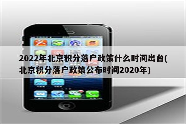 2022年北京积分落户政策什么时间出台(北京积分落户政策公布时间2020年)