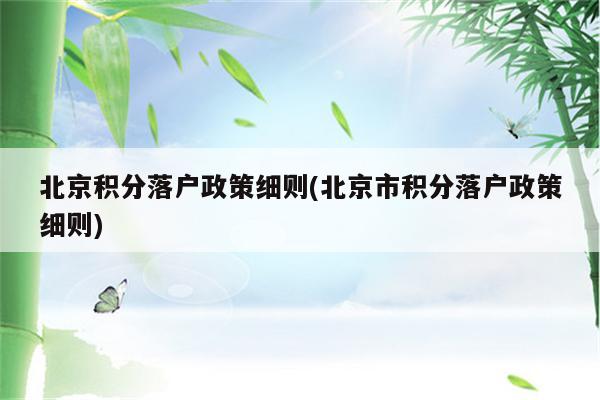 北京积分落户政策细则(北京市积分落户政策细则)