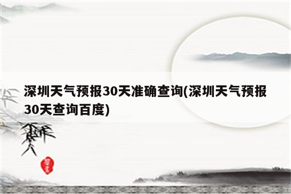 深圳天气预报30天准确查询(深圳天气预报30天查询百度)