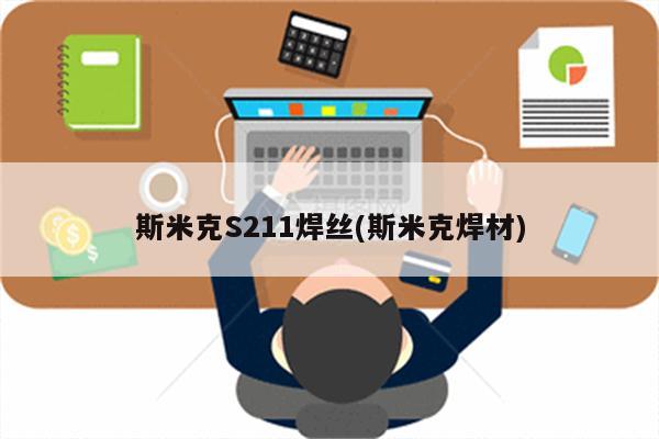 斯米克S211焊丝(斯米克焊材)