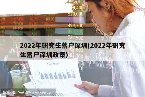 2022年研究生落户深圳(2022年研究生落户深圳政策)