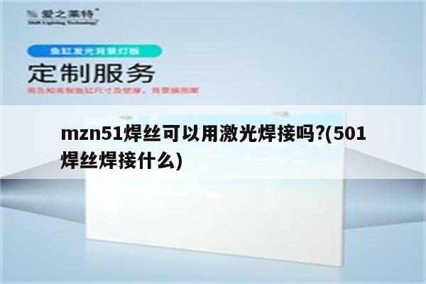 mzn51焊丝可以用激光焊接吗?(501焊丝焊接什么)