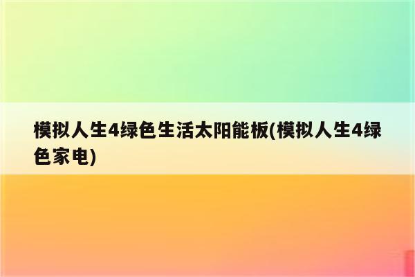 模拟人生4绿色生活太阳能板(模拟人生4绿色家电)