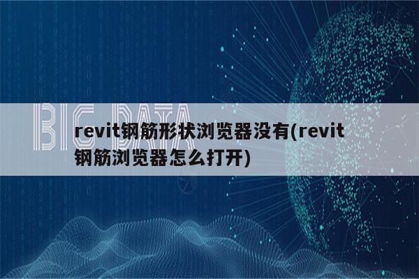 revit钢筋形状浏览器没有(revit钢筋浏览器怎么打开)