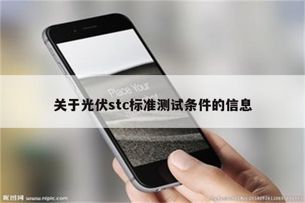 关于光伏stc标准测试条件的信息