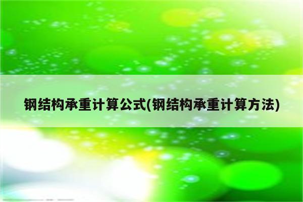 钢结构承重计算公式(钢结构承重计算方法)