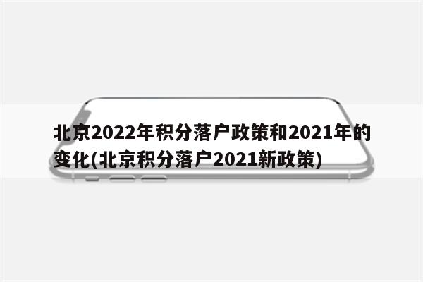 北京2022年积分落户政策和2021年的变化(北京积分落户2021新政策)