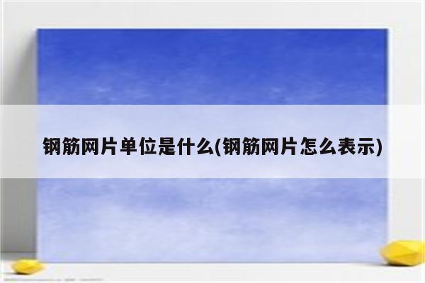 钢筋网片单位是什么(钢筋网片怎么表示)