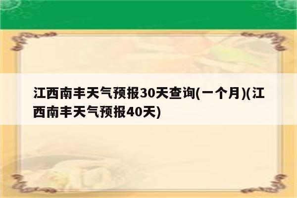 江西南丰天气预报30天查询(一个月)(江西南丰天气预报40天)