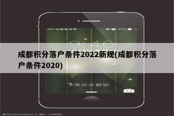 成都积分落户条件2022新规(成都积分落户条件2020)