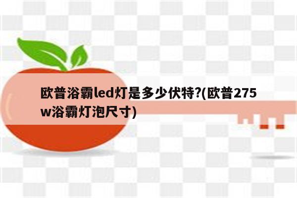 欧普浴霸led灯是多少伏特?(欧普275w浴霸灯泡尺寸)