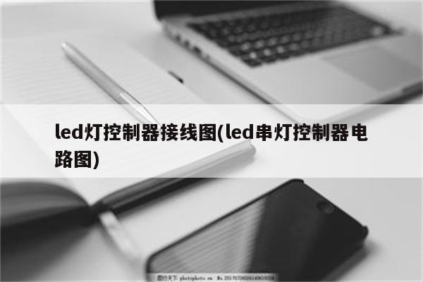 led灯控制器接线图(led串灯控制器电路图)