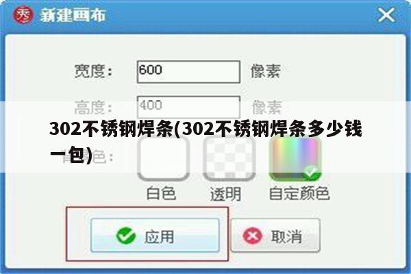 302不锈钢焊条(302不锈钢焊条多少钱一包)