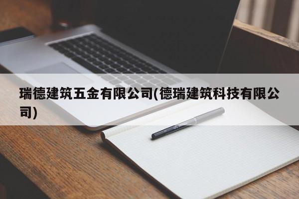 瑞德建筑五金有限公司(德瑞建筑科技有限公司)