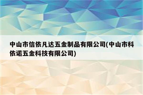 中山市信依凡达五金制品有限公司(中山市科依诺五金科技有限公司)