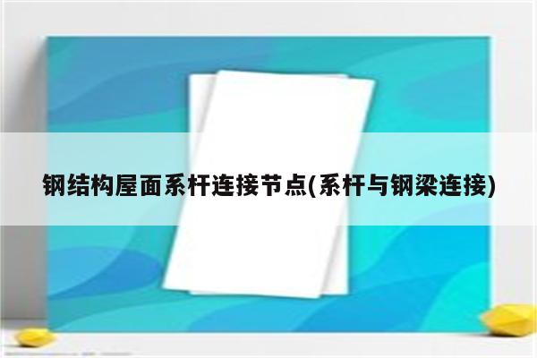 钢结构屋面系杆连接节点(系杆与钢梁连接)