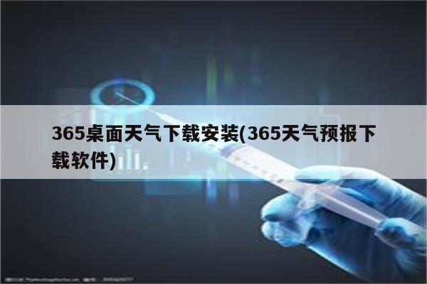 365桌面天气下载安装(365天气预报下载软件)