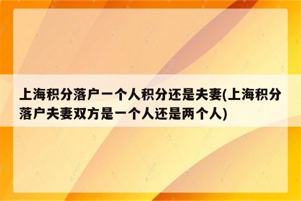 上海积分落户一个人积分还是夫妻(上海积分落户夫妻双方是一个人还是两个人)