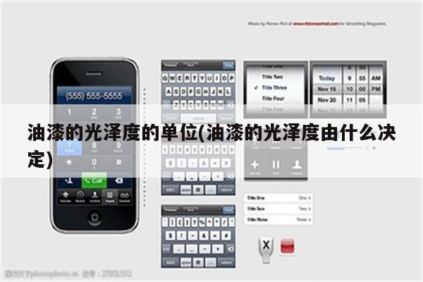 油漆的光泽度的单位(油漆的光泽度由什么决定)
