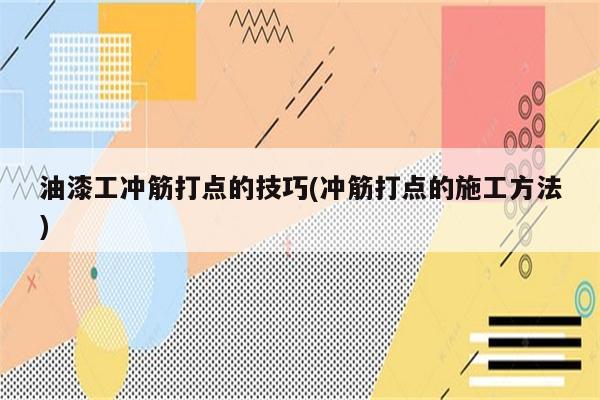 油漆工冲筋打点的技巧(冲筋打点的施工方法)