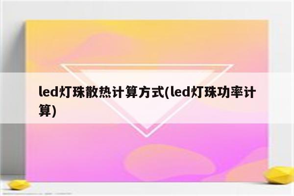 led灯珠散热计算方式(led灯珠功率计算)