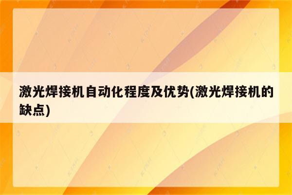 激光焊接机自动化程度及优势(激光焊接机的缺点)