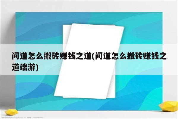 问道怎么搬砖赚钱之道(问道怎么搬砖赚钱之道端游)