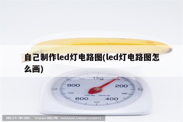 自己制作led灯电路图(led灯电路图怎么画)