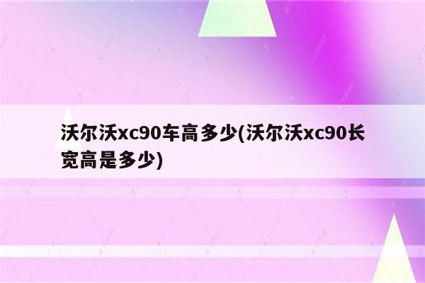 沃尔沃xc90车高多少(沃尔沃xc90长宽高是多少)