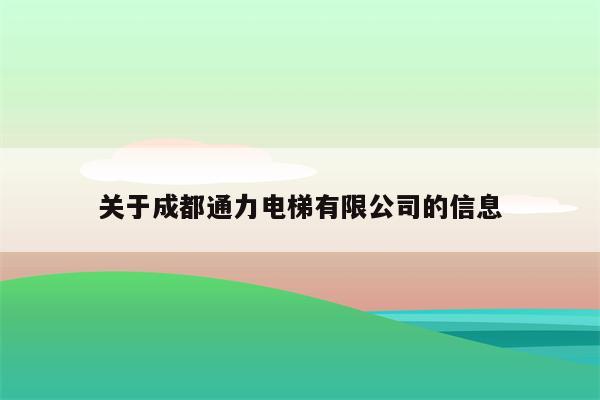 关于成都通力电梯有限公司的信息