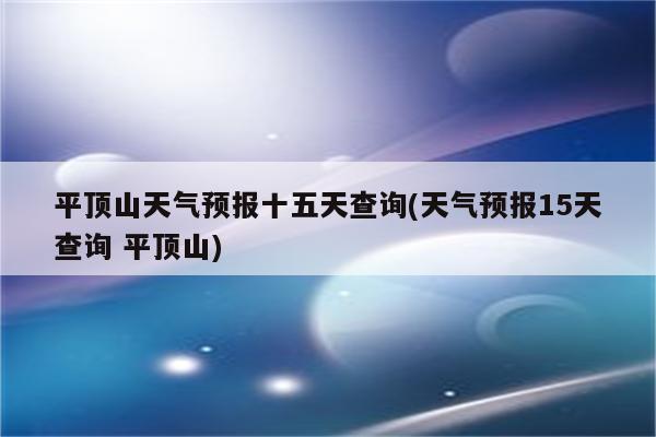 平顶山天气预报十五天查询(天气预报15天查询 平顶山)