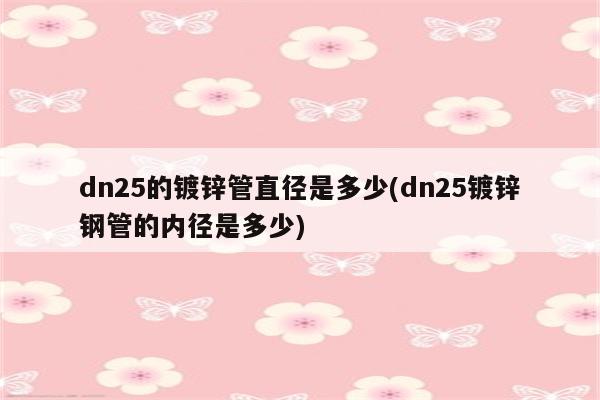 dn25的镀锌管直径是多少(dn25镀锌钢管的内径是多少)