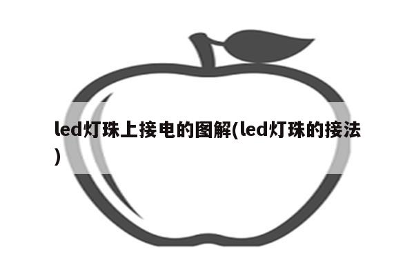 led灯珠上接电的图解(led灯珠的接法)