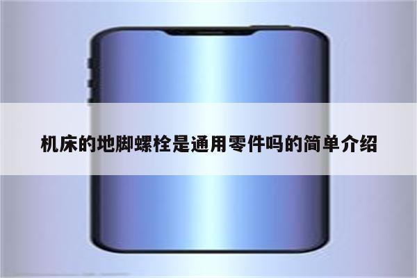 机床的地脚螺栓是通用零件吗的简单介绍