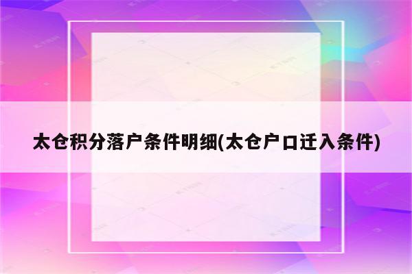 太仓积分落户条件明细(太仓户口迁入条件)