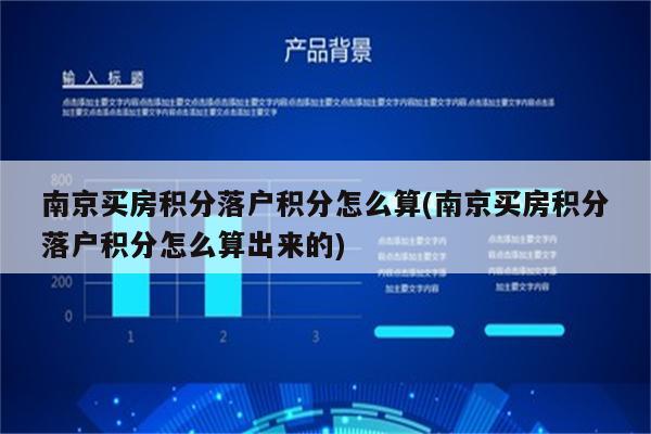 南京买房积分落户积分怎么算(南京买房积分落户积分怎么算出来的)