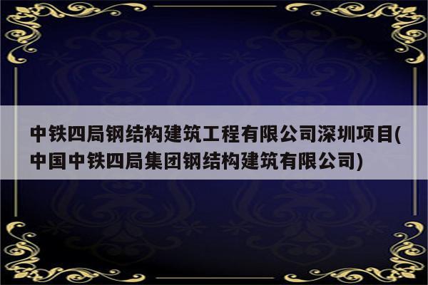 中铁四局钢结构建筑工程有限公司深圳项目(中国中铁四局集团钢结构建筑有限公司)