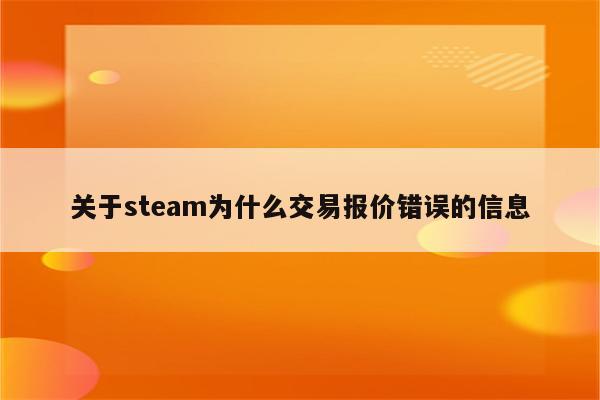 关于steam为什么交易报价错误的信息