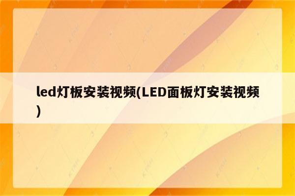 led灯板安装视频(LED面板灯安装视频)