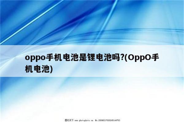 oppo手机电池是锂电池吗?(OppO手机电池)