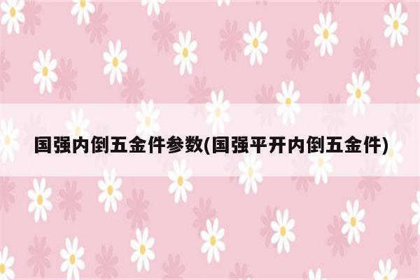 国强内倒五金件参数(国强平开内倒五金件)