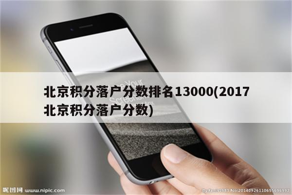 北京积分落户分数排名13000(2017北京积分落户分数)