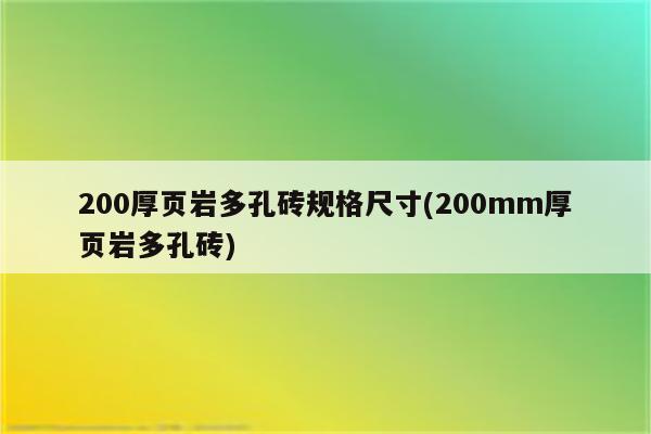 200厚页岩多孔砖规格尺寸(200mm厚页岩多孔砖)