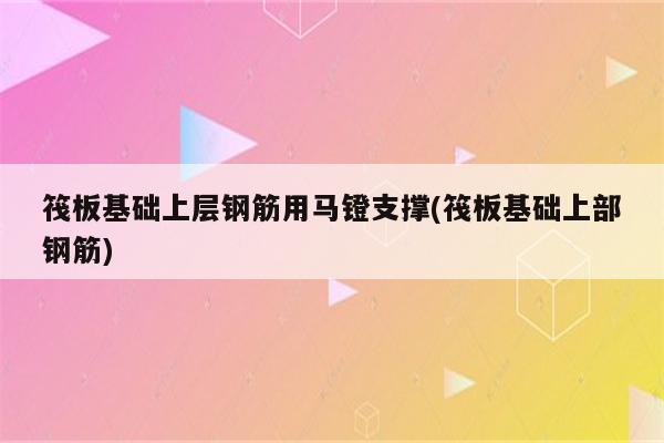 筏板基础上层钢筋用马镫支撑(筏板基础上部钢筋)