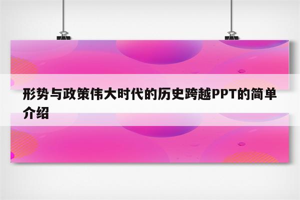 形势与政策伟大时代的历史跨越PPT的简单介绍