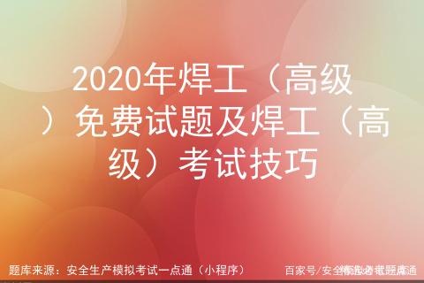 2020年焊工（高级）免费试题及焊工（高级）考试技巧